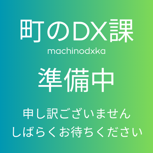 町のDX課