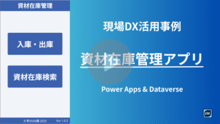 資材在庫管理アプリ:Excel管理からの卒業